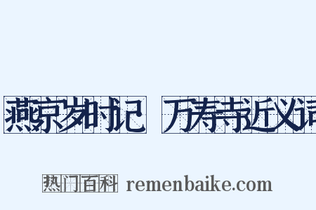 燕京岁时记·万寿寺近义词是什么意思的图片